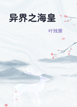异界之海皇