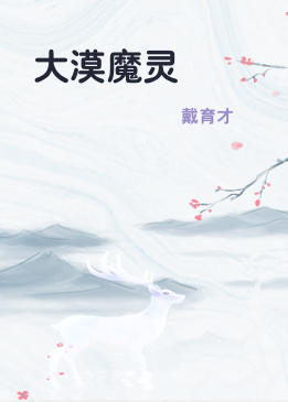 大漠魔灵