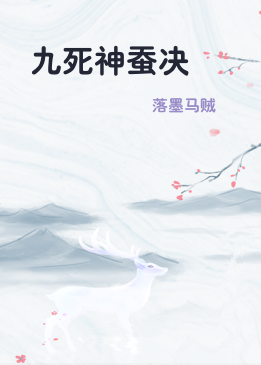 九死神蚕决