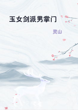 玉女剑派男掌门