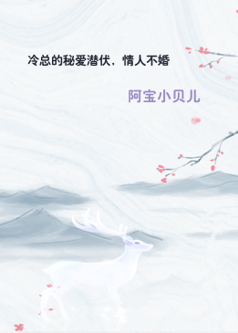 冷总的秘爱潜伏，情人不婚