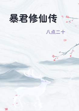 暴君修仙传