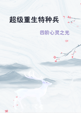 超级重生特种兵