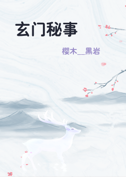 玄门秘事