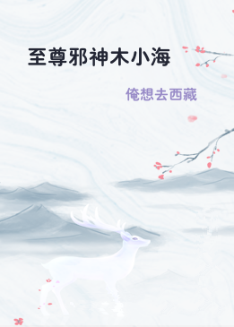 至尊邪神木小海
