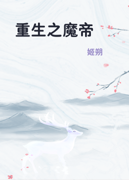重生之魔帝