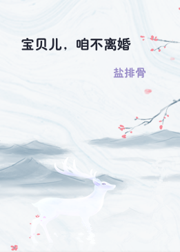 宝贝儿，咱不离婚