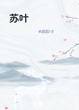 苏叶