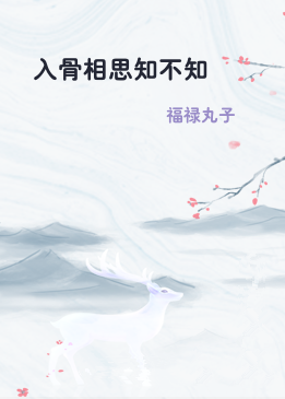 入骨相思知不知