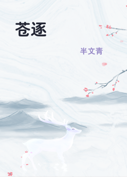 苍逐