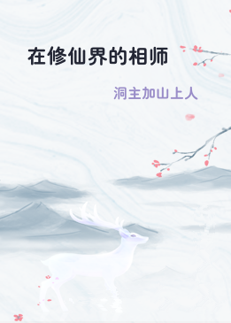 在修仙界的相师