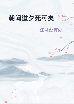 朝闻道夕死可矣
