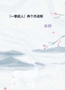 ［一拳超人］两个杰诺斯