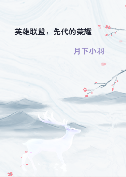 英雄联盟：先代的荣耀
