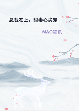 总裁在上：甜妻心尖宠