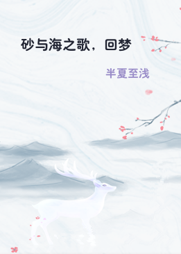 砂与海之歌，回梦
