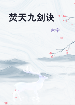 焚天九剑诀