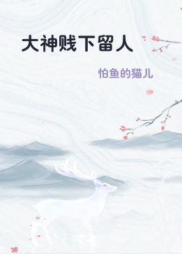 大神贱下留人