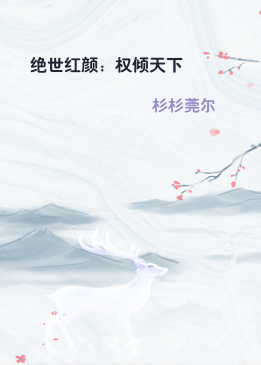 绝世红颜：权倾天下