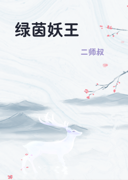 绿茵妖王
