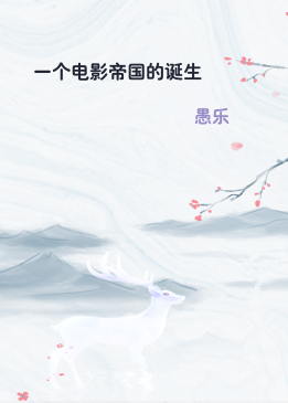 一个电影帝国的诞生