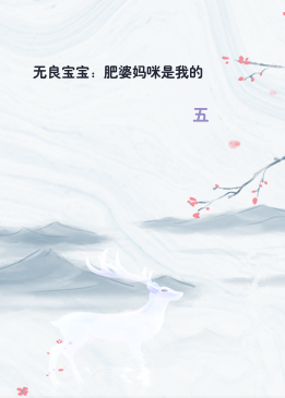 无良宝宝：肥婆妈咪是我的