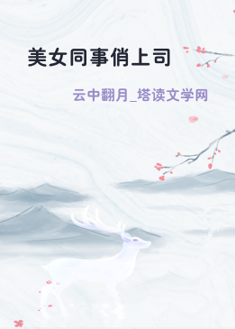 美女同事俏上司