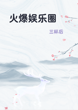 火爆娱乐圈