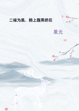 二嫁为凰，赖上腹黑娇后