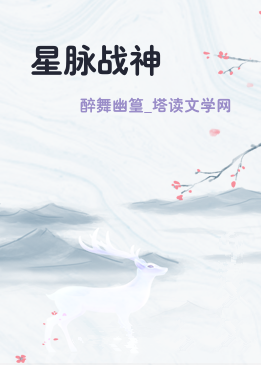 星脉战神
