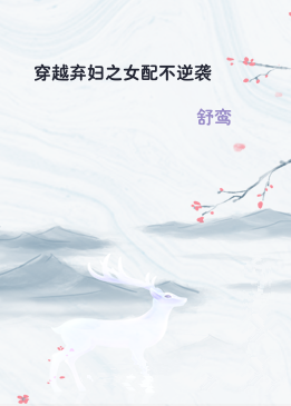 穿越弃妇之女配不逆袭