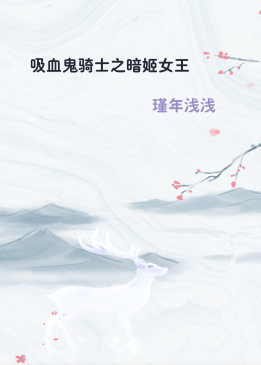 吸血鬼骑士之暗姬女王