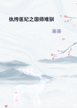 纨绔医妃之国师难驯