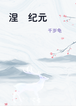 涅槃纪元