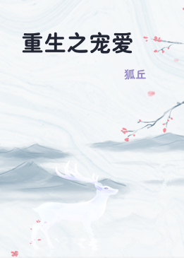 重生之宠爱