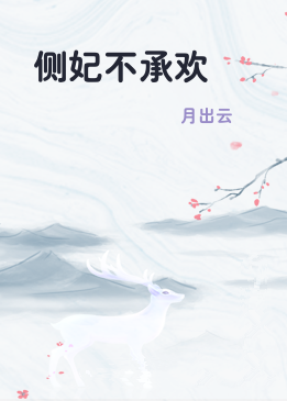 侧妃不承欢