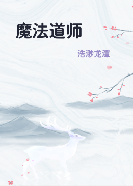 魔法道师