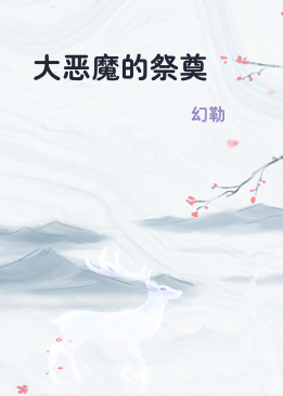 大恶魔的祭奠