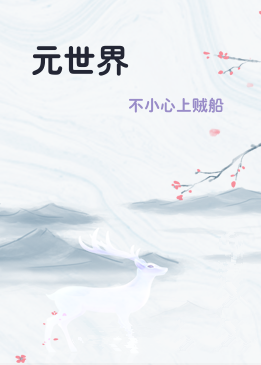 元世界