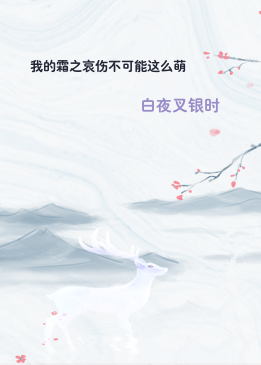我的霜之哀伤不可能这么萌