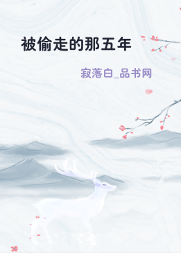 被偷走的那五年