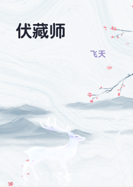 伏藏师