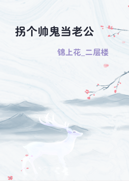 拐个帅鬼当老公