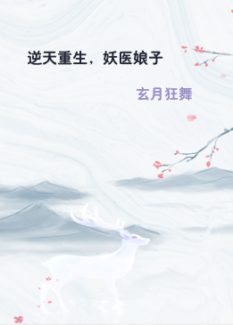 逆天重生，妖医娘子