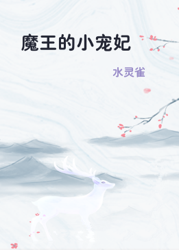 魔王的小宠妃