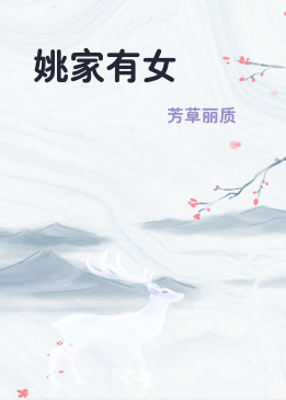 姚家有女