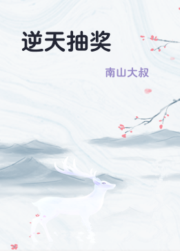 逆天抽奖