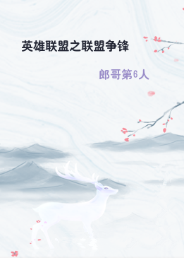 英雄联盟之联盟争锋