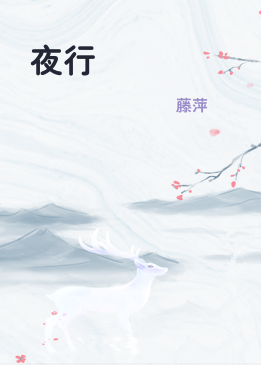 夜行