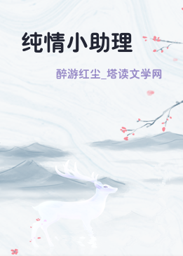 纯情小助理